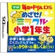 毎日のドリルDS めざせ！ミラクル小学1年生 [DSソフト]