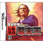 歴史群像presents ものしり幕末王 [DSソフト]