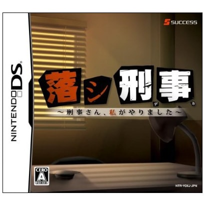 落シ刑事 -刑事さん、私がやりました- [DSソフト]