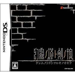 幻霧ノ塔ト剣ノ掟 [DSソフト]