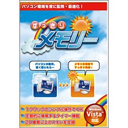 すっきりメモリー [Windowsソフト]