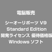 シーオーリポーツ V9 Standard Edition 開発ライセンス 優待価格版 [Windows]