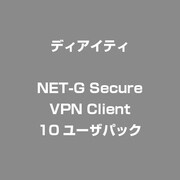 NET-G Secure VPN Client　10ユーザパック
