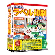 かんたんラベル印刷 QR+2 [Windowsソフト]
