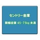 セントリー金庫 開梱設置 45-75kg未満