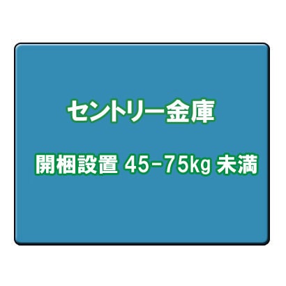 セントリー金庫 開梱設置 45-75kg未満