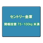 セントリー金庫 開梱設置 75-100kg未満