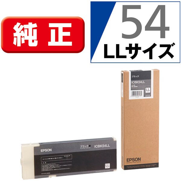 インクカートリッジ ブラック LLサイズ ICBK54LL