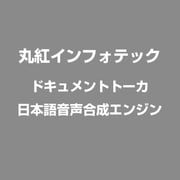 ドキュメントトーカ日本語音声合成エンジン for Windows