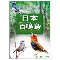 日本百鳴鳥/映像と鳴き声で愉しむ野鳥図鑑 [DVD]