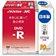 録画用DVD-R 120分 1～16倍速 10枚 インクジェットプリンタ対応 VD-R120QR10