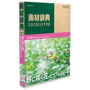 素材辞典 Vol.203 野に咲く花々ピュア＆スイート編 [Windows/Mac]