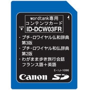 ID-DCW03FR [wordtank用 フランス語カード 音声付]