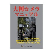 大判カメラマニュアル