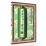 プロトゥールスの掟 第四巻 [DVDソフト]