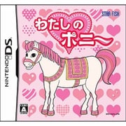 わたしのポニー [DSソフト]