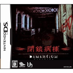 DEMENTIUM 閉鎖病棟 [DSソフト]