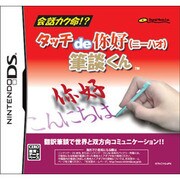 タッチdeニーハオ 筆談くん [DSソフト]