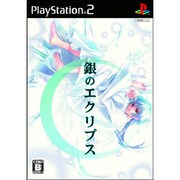 銀のエクリプス 通常版 [PS2ソフト]