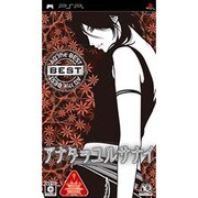アナタヲユルサナイ (AQ THE BEST) [PSPソフト]