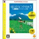 ぼくのなつやすみ3 ‐北国篇‐ 小さなボクの大草原 (PLAYSTATION 3 the Best) [PS3ソフト]