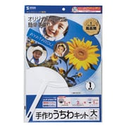 手作りうちわキット(大) 1セット分 JP-UTIWA1N