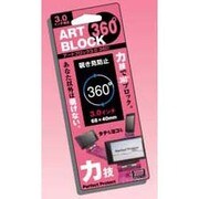 AB360-02 [アートブロック 360°3.0]