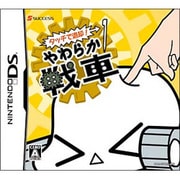タッチで退却！やわらか戦車 [DSソフト]