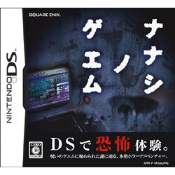 ナナシ ノ ゲエム [DSソフト]