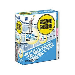 電話帳図書館 Ver.7 [Windowsソフト]