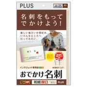 おでかけ名刺 キリッと両面 インクジェットプリンタ専用 和紙 厚口タイプ ホワイト 40枚分 IT-W010PN-W