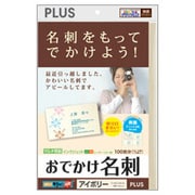 おでかけ名刺 はがしてキリッと両面 マルチ用 アイボリー インクジェット・レーザー・コピー機対応 100枚分 IT-W010PE-M