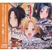 propellerネンショウケイサントラ [オーディオCD]