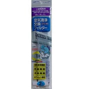 079FT [エアコン用フィルター三菱電機用]
