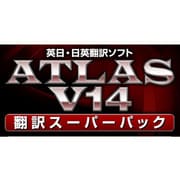 ATLAS 翻訳スーパーパック V14.0 [ライセンスソフト]