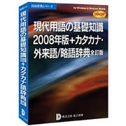現代用語の基礎知識2008年版+カタカナ・外来語/略語辞典 [Windowsソフト]