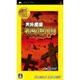 天外魔境 第四の黙示録 (ハドソン・ザ・ベスト） [PSPソフト]
