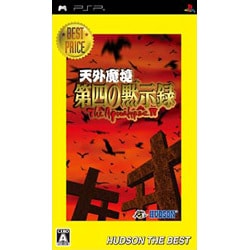 天外魔境 第四の黙示録 (ハドソン・ザ・ベスト） [PSPソフト]