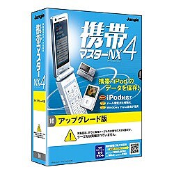 携帯マスターNX4 アップグレード版 [Windowsソフト]