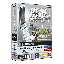 携帯マスターNX4 SoftBank 2G+3G版 [Windowsソフト]