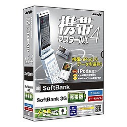 携帯マスターNX4 SoftBank 3G充電版 [Windowsソフト]