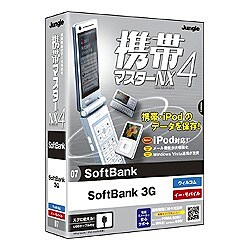 携帯マスターNX4 SoftBank 3G版 [Windowsソフト]