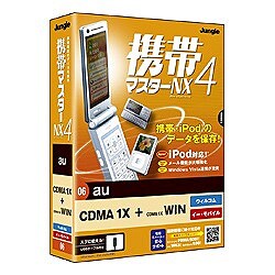 携帯マスターNX4 au CDMA1X+WIN版 [Windowsソフト]