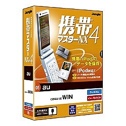 携帯マスターNX4 au WIN版 [Windowsソフト]