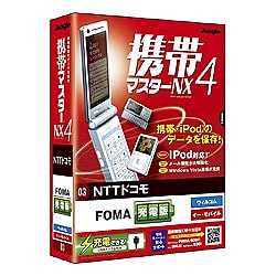 携帯マスターNX4 NTTドコモ FOMA充電版 [Windowsソフト]