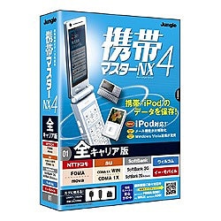 携帯マスターNX4 全キャリア版 [Windowsソフト]