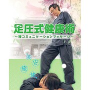 足圧式健康述－禅コミュニケーションマッサージ－ [DVD]