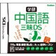 学研 中国語三昧DS [DSソフト]