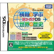横軸で学ぶ世界の歴史 ヨコ・ガクDS [DSソフト]