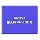 搬入サービス PPCV1 搬入料 PP-100用